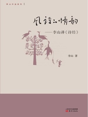 cover image of 风诗的情韵——李山讲《诗经》 (Sentiment of Ballads- Li Shan Talking About the Book of Songs)